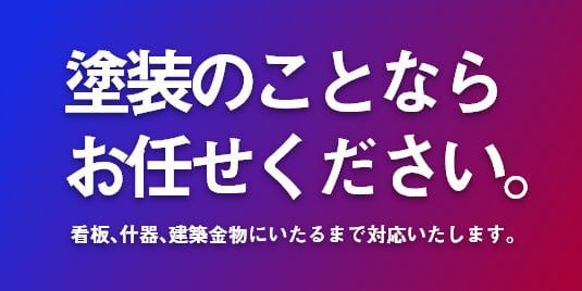 塗装のことなら お任せください。