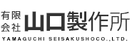 有限会社山口製作所のホームページ