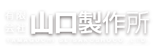 有限会社山口製作所